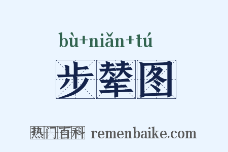 步辇图是什么意思的图片